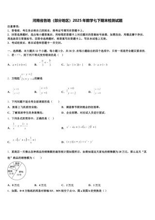 河南省各地（部分地区）2025年数学七下期末检测试题含解析