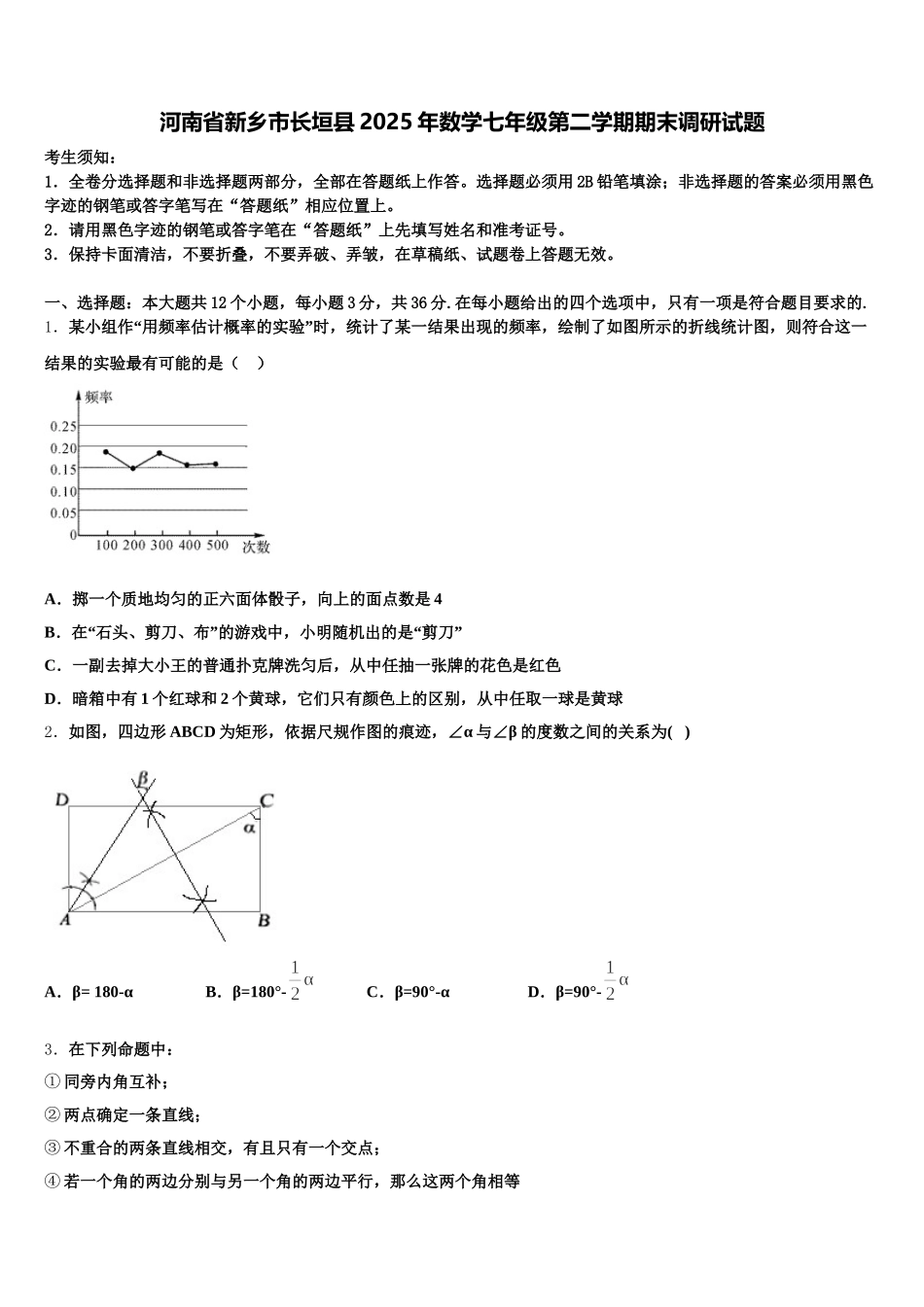 河南省新乡市长垣县2025年数学七年级第二学期期末调研试题含解析_第1页