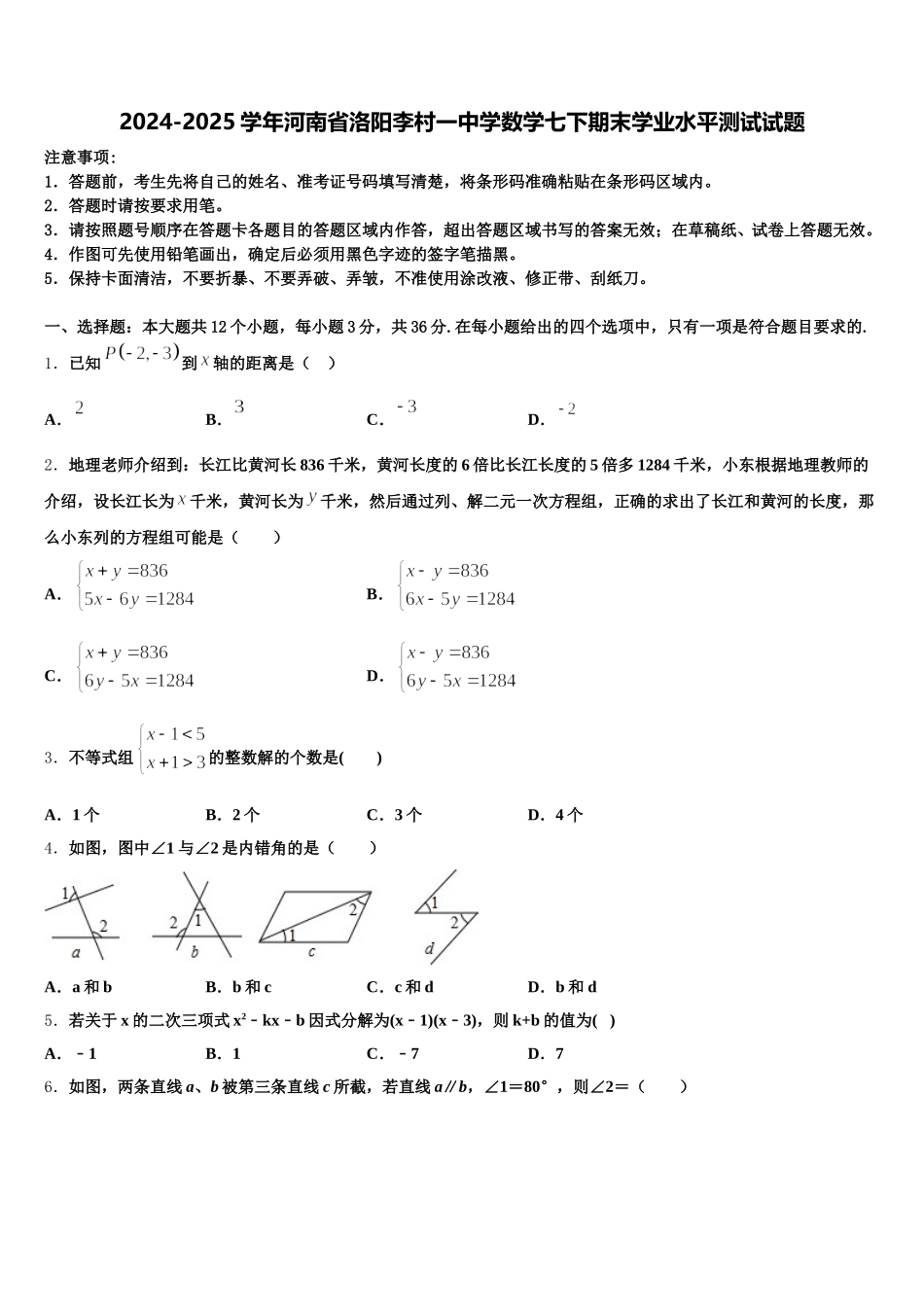 2024-2025学年河南省洛阳李村一中学数学七下期末学业水平测试试题含解析_第1页