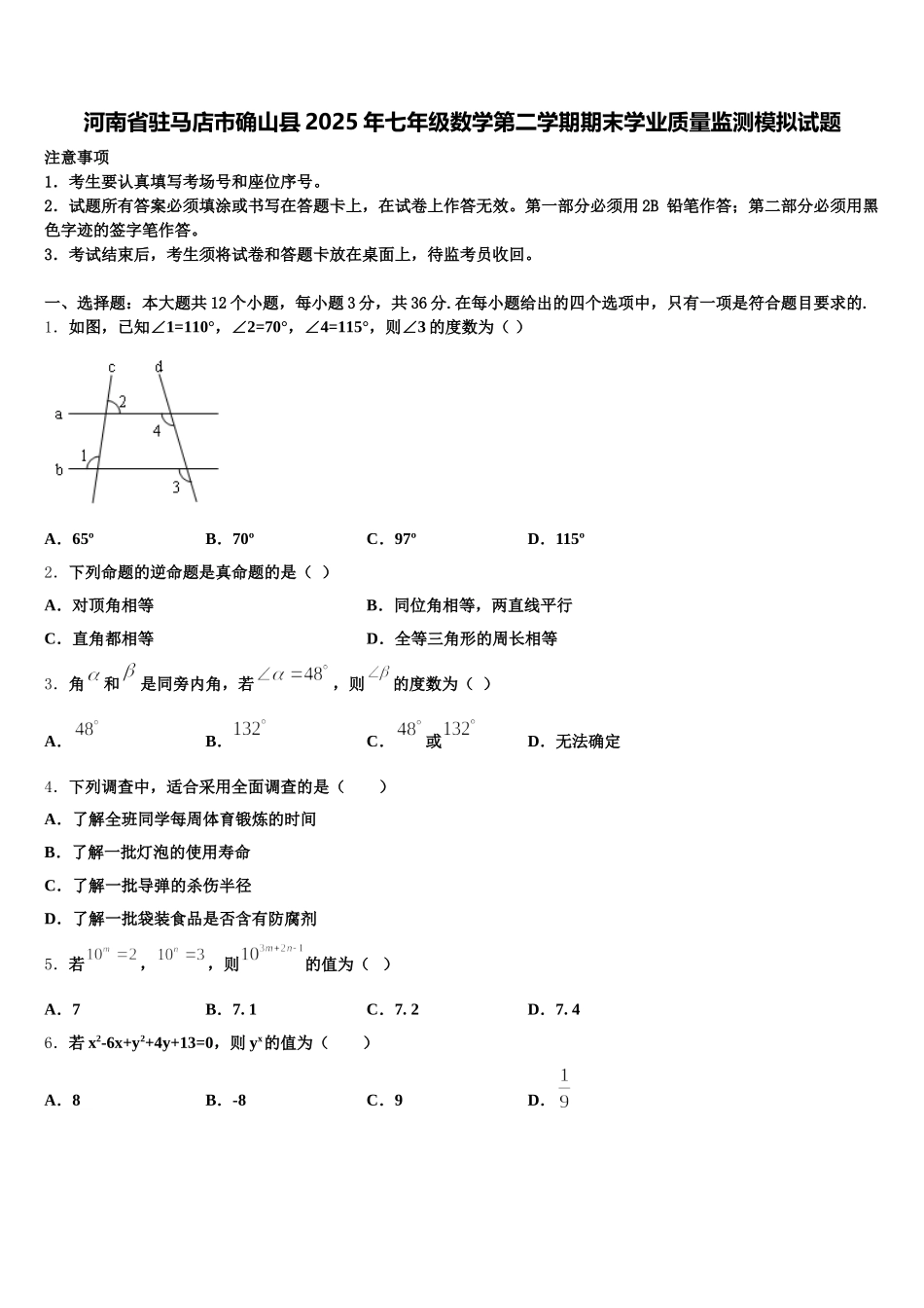 河南省驻马店市确山县2025年七年级数学第二学期期末学业质量监测模拟试题含解析_第1页