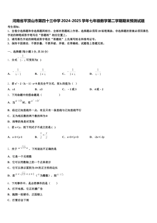 河南省平顶山市第四十三中学2024-2025学年七年级数学第二学期期末预测试题含解析