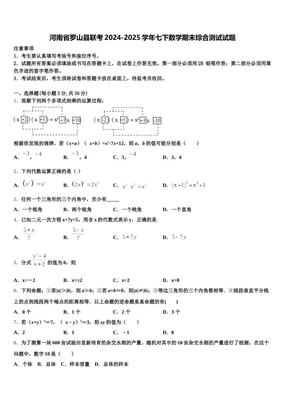 河南省罗山县联考2024-2025学年七下数学期末综合测试试题含解析_第1页