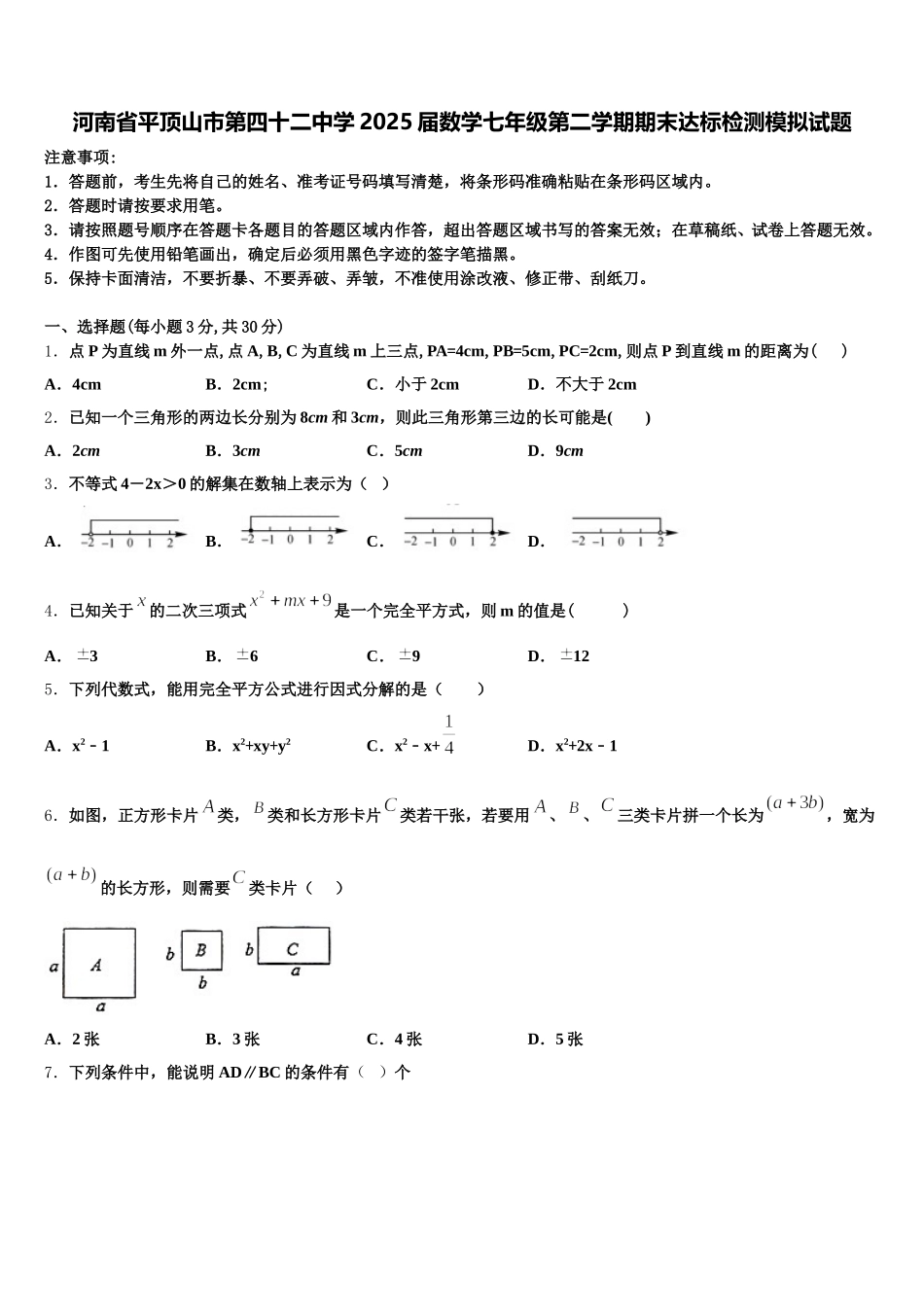 河南省平顶山市第四十二中学2025届数学七年级第二学期期末达标检测模拟试题含解析_第1页
