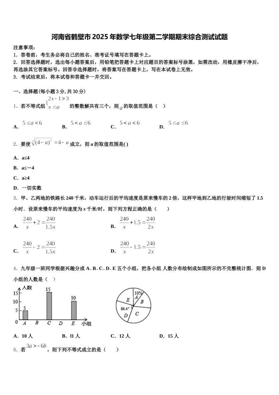 河南省鹤壁市2025年数学七年级第二学期期末综合测试试题含解析_第1页