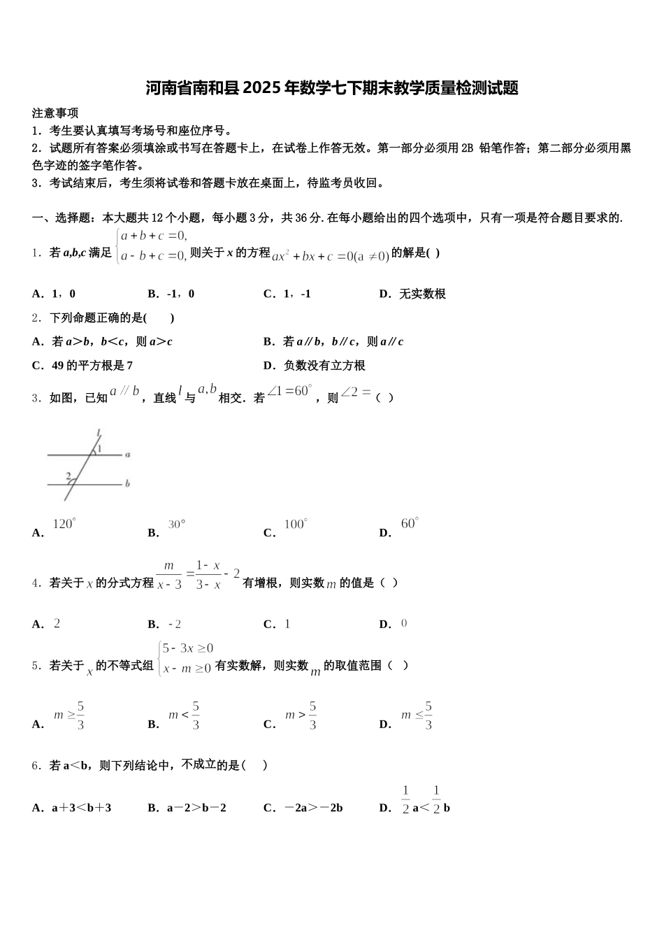 河南省南和县2025年数学七下期末教学质量检测试题含解析_第1页