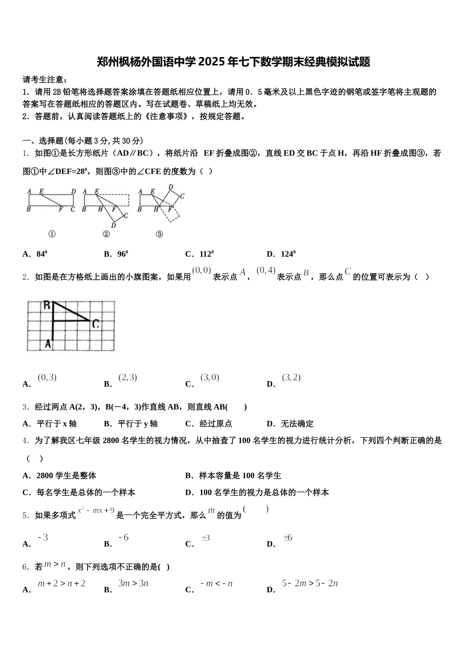 郑州枫杨外国语中学2025年七下数学期末经典模拟试题含解析_第1页