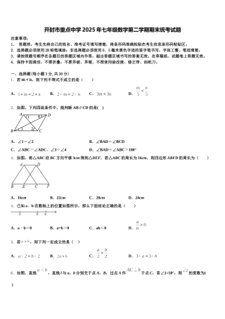 开封市重点中学2025年七年级数学第二学期期末统考试题含解析