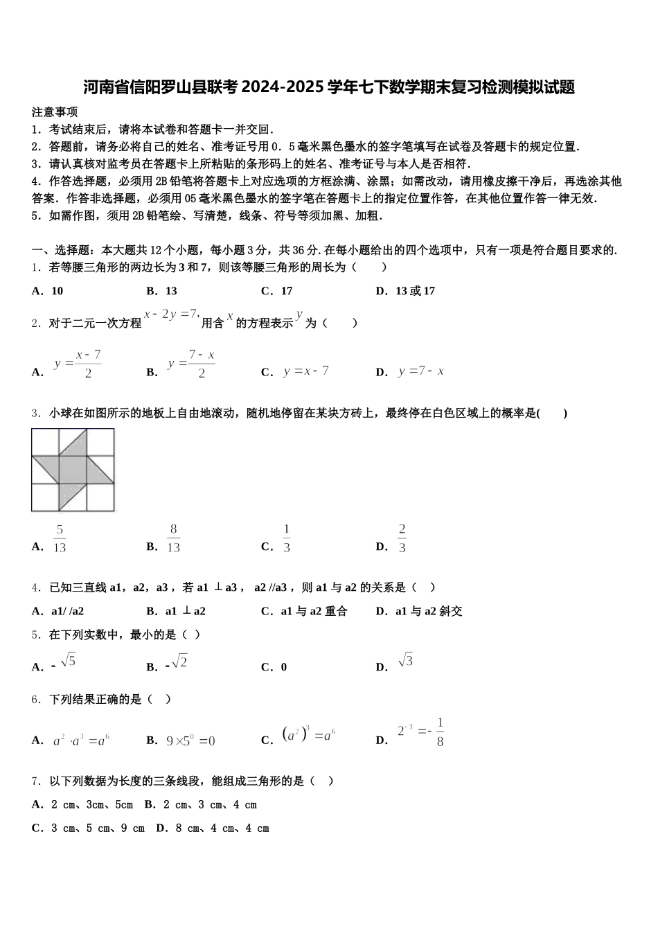 河南省信阳罗山县联考2024-2025学年七下数学期末复习检测模拟试题含解析_第1页
