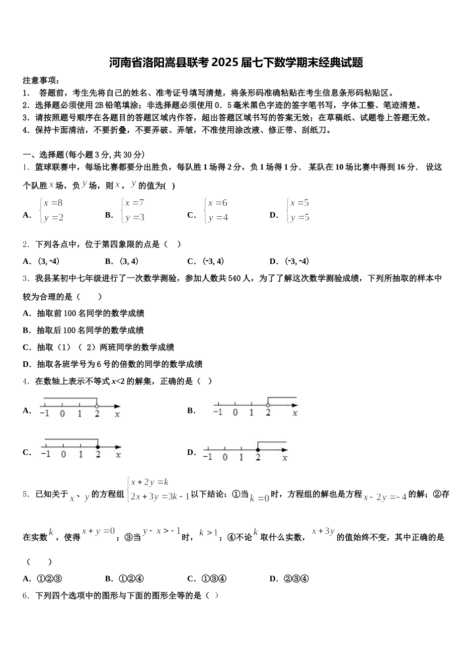 河南省洛阳嵩县联考2025届七下数学期末经典试题含解析_第1页
