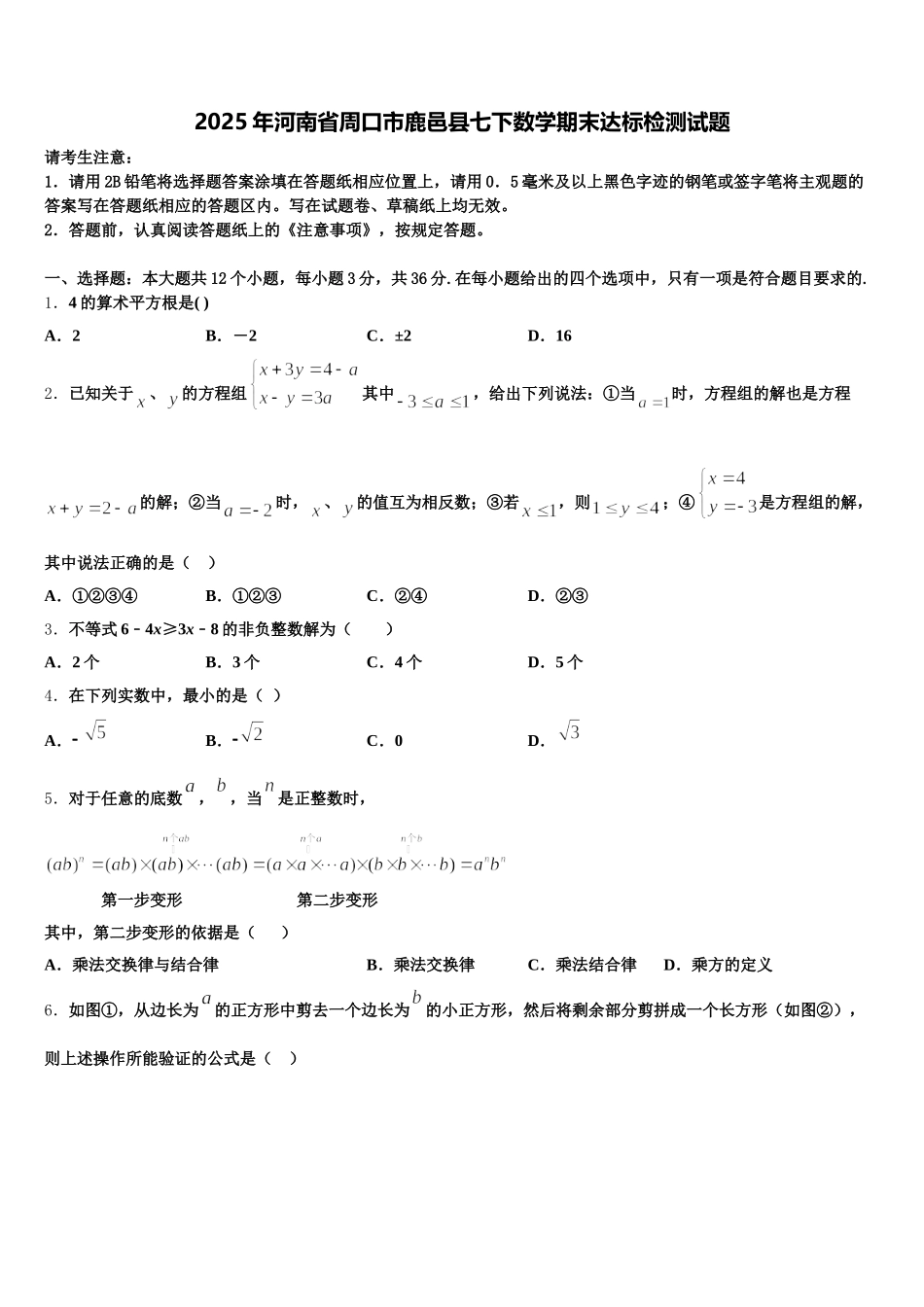 2025年河南省周口市鹿邑县七下数学期末达标检测试题含解析_第1页