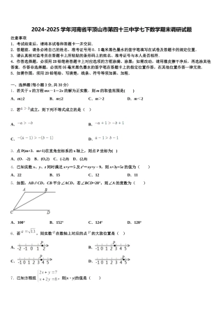 2024-2025学年河南省平顶山市第四十三中学七下数学期末调研试题含解析