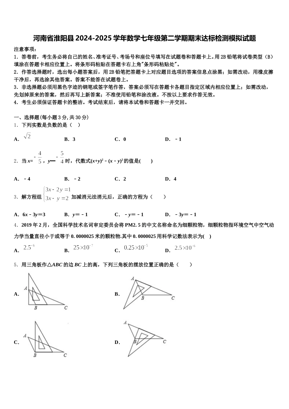 河南省淮阳县2024-2025学年数学七年级第二学期期末达标检测模拟试题含解析_第1页
