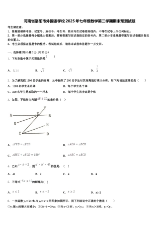 河南省洛阳市外国语学校2025年七年级数学第二学期期末预测试题含解析