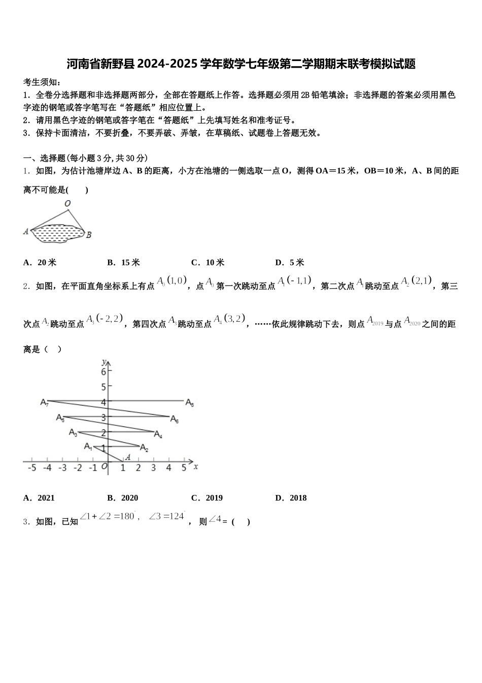 河南省新野县2024-2025学年数学七年级第二学期期末联考模拟试题含解析_第1页