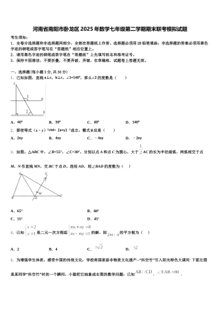 河南省南阳市卧龙区2025年数学七年级第二学期期末联考模拟试题含解析