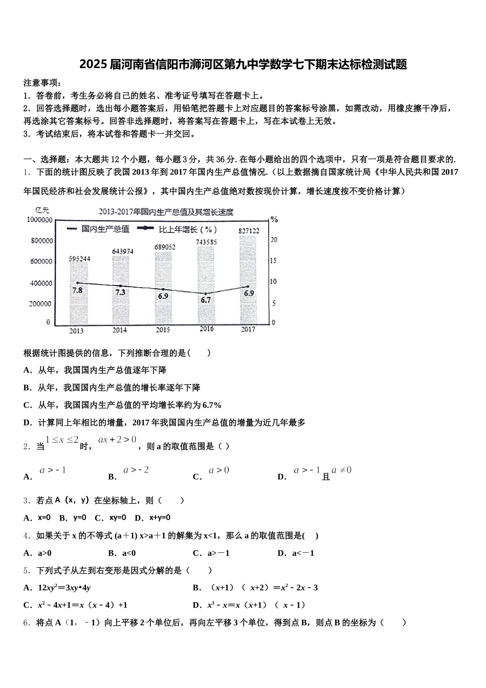 2025届河南省信阳市浉河区第九中学数学七下期末达标检测试题含解析_第1页
