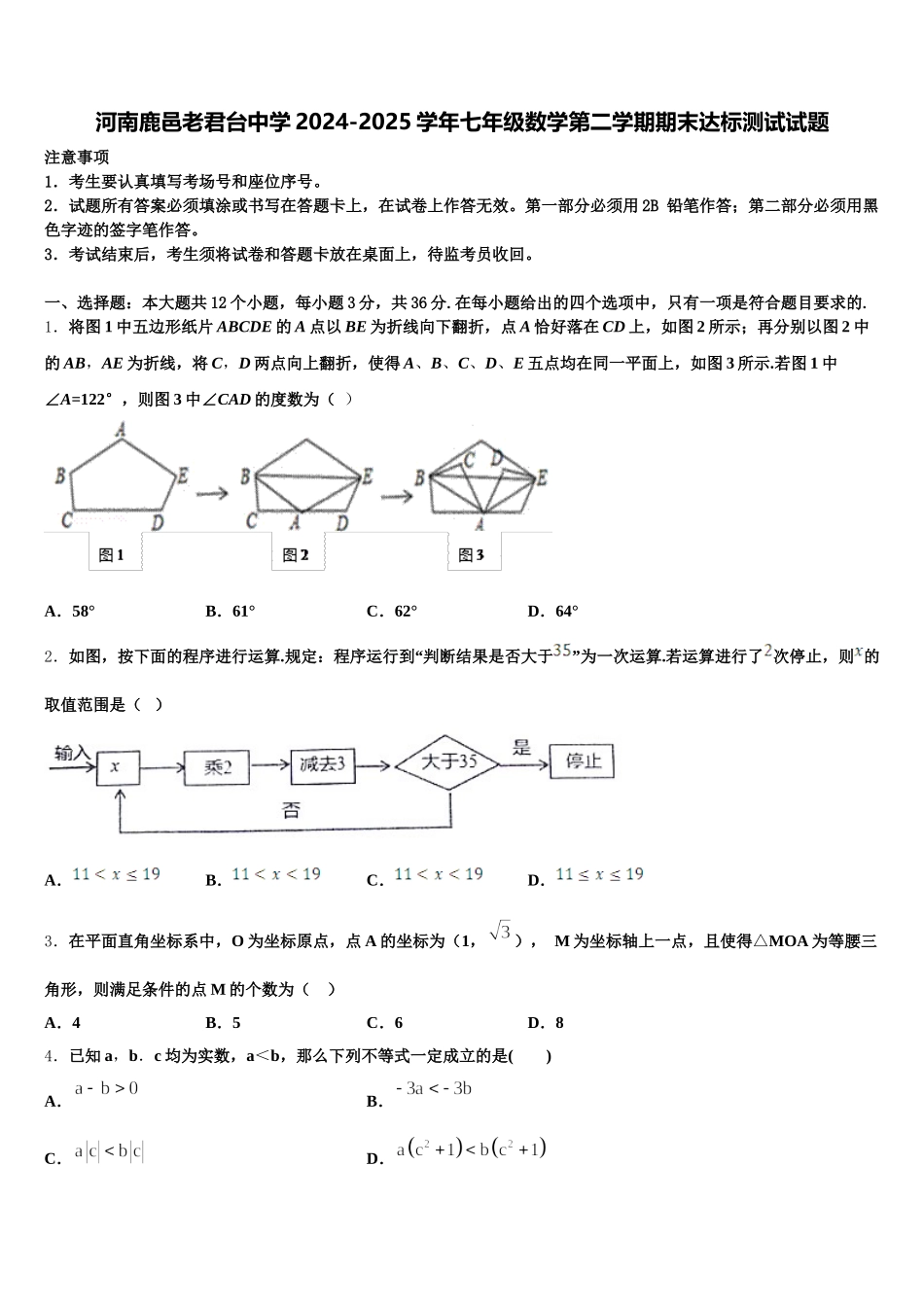 河南鹿邑老君台中学2024-2025学年七年级数学第二学期期末达标测试试题含解析_第1页