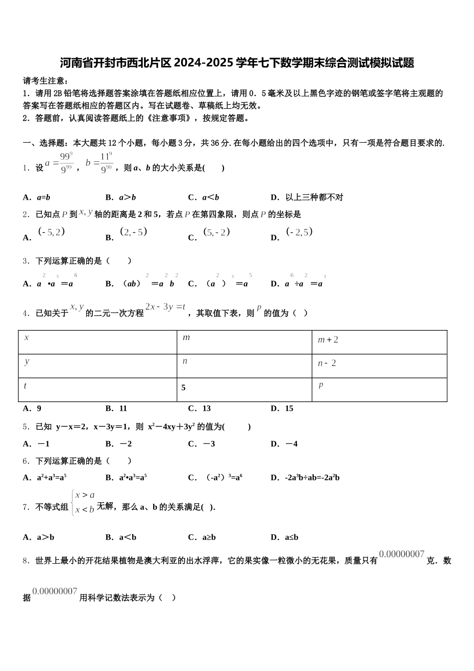 河南省开封市西北片区2024-2025学年七下数学期末综合测试模拟试题含解析_第1页
