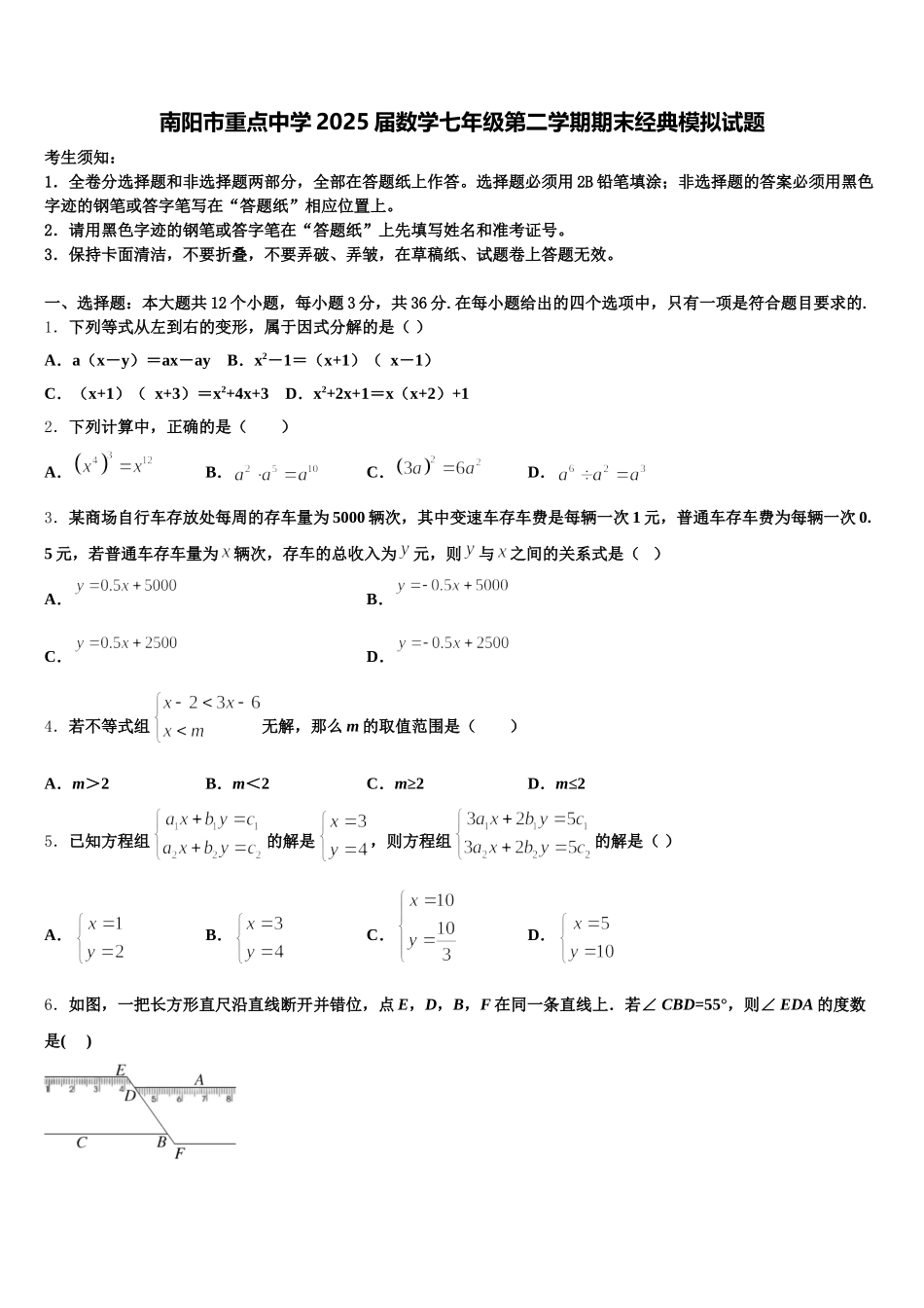 南阳市重点中学2025届数学七年级第二学期期末经典模拟试题含解析_第1页