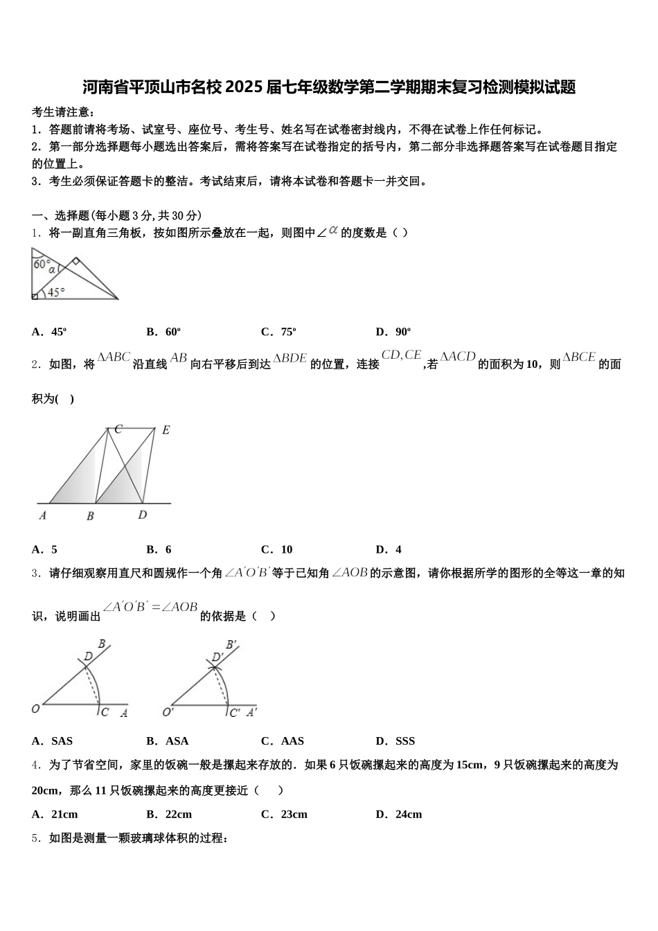 河南省平顶山市名校2025届七年级数学第二学期期末复习检测模拟试题含解析_第1页