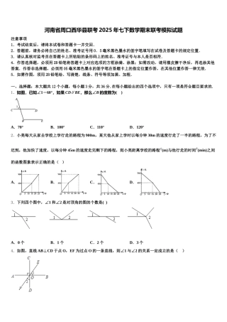 河南省周口西华县联考2025年七下数学期末联考模拟试题含解析