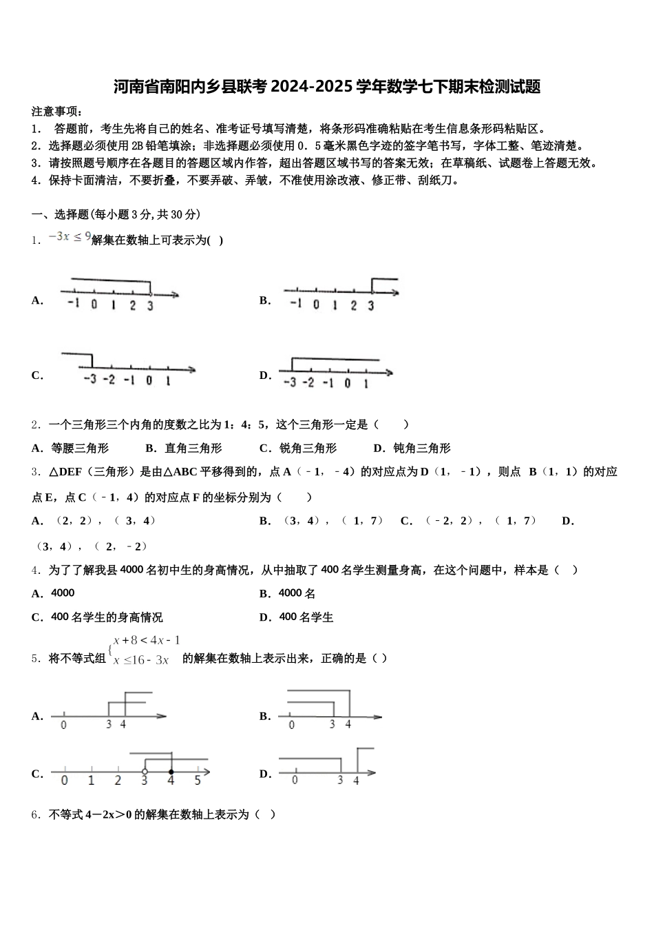 河南省南阳内乡县联考2024-2025学年数学七下期末检测试题含解析_第1页