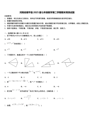 河南省镇平县2025届七年级数学第二学期期末预测试题含解析