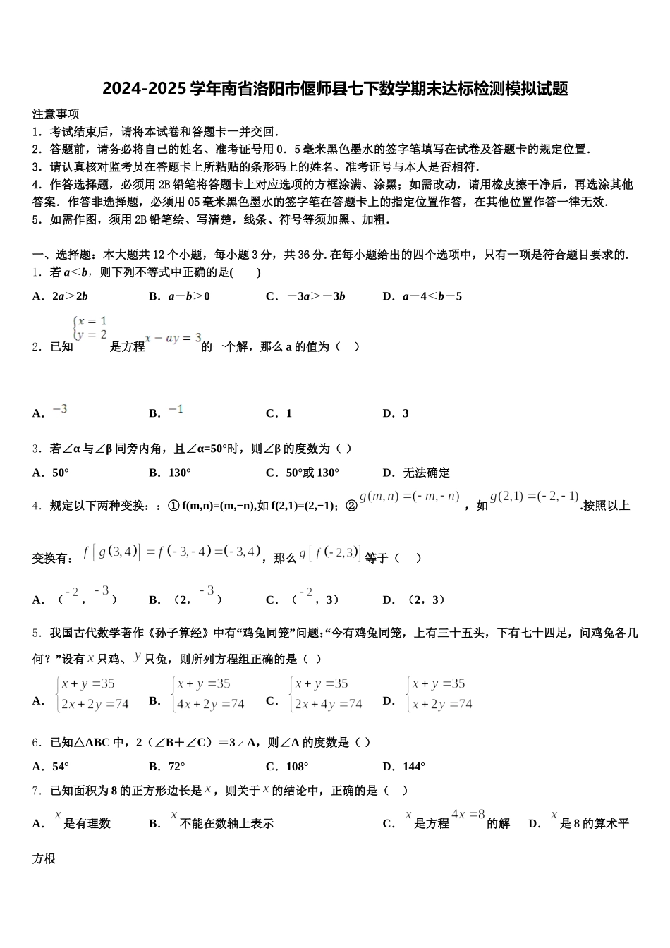 2024-2025学年南省洛阳市偃师县七下数学期末达标检测模拟试题含解析_第1页