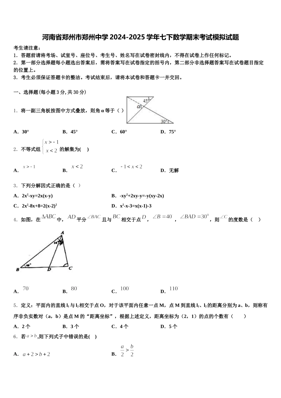 河南省郑州市郑州中学2024-2025学年七下数学期末考试模拟试题含解析_第1页