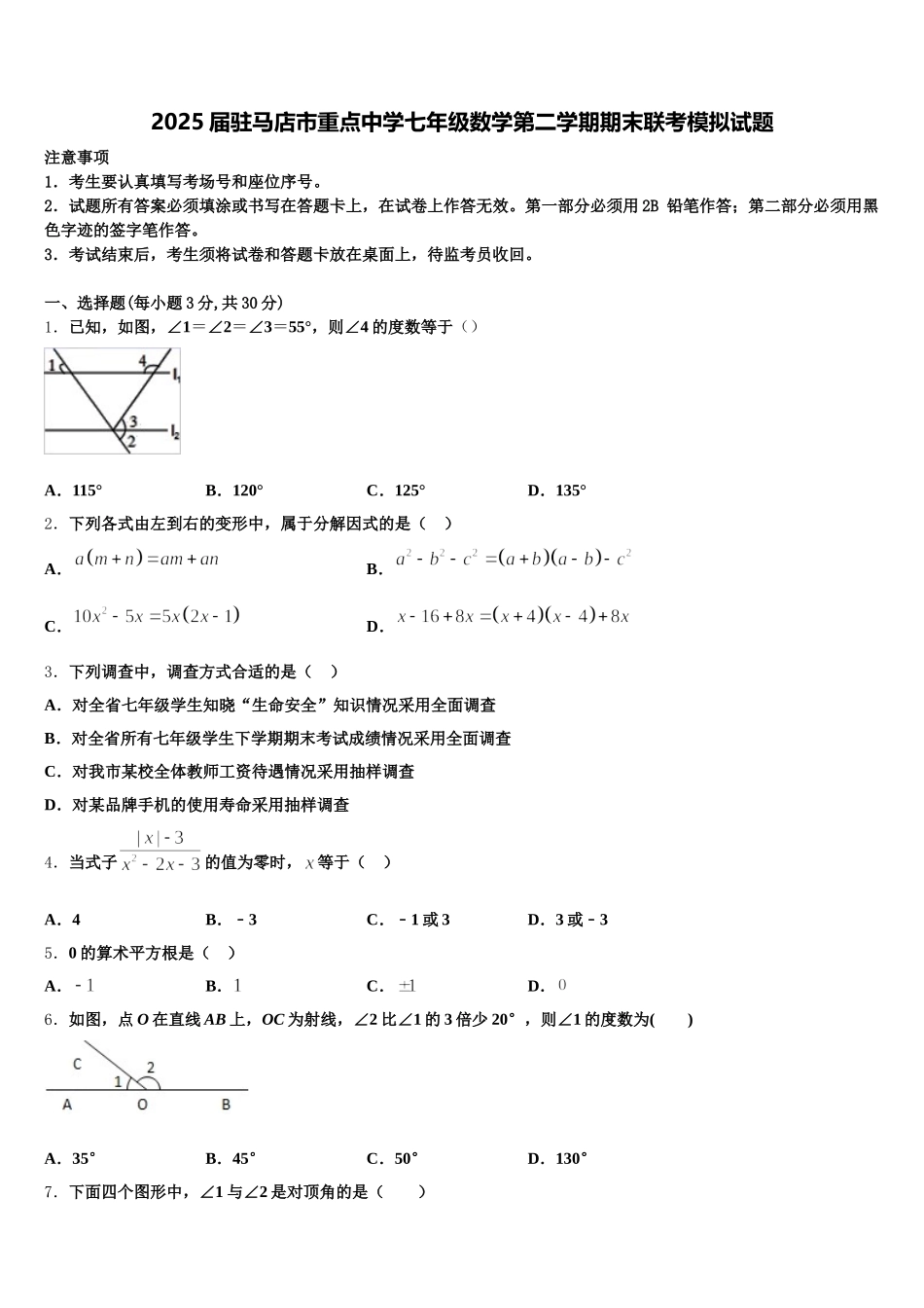2025届驻马店市重点中学七年级数学第二学期期末联考模拟试题含解析_第1页
