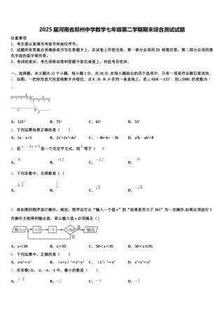 2025届河南省郑州中学数学七年级第二学期期末综合测试试题含解析