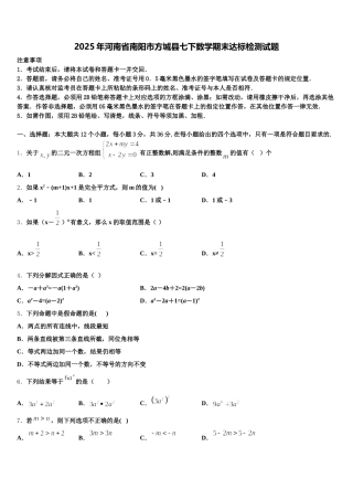 2025年河南省南阳市方城县七下数学期末达标检测试题含解析