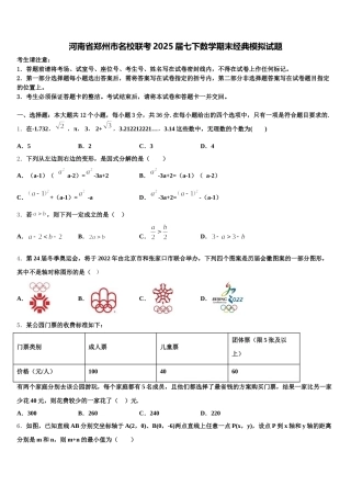 河南省郑州市名校联考2025届七下数学期末经典模拟试题含解析