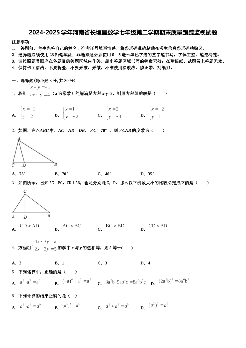 2024-2025学年河南省长垣县数学七年级第二学期期末质量跟踪监视试题含解析_第1页