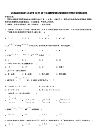河南省南阳镇平县联考2025届七年级数学第二学期期末综合测试模拟试题含解析