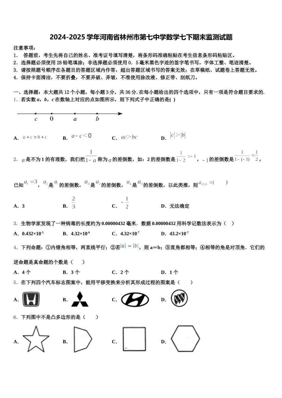 2024-2025学年河南省林州市第七中学数学七下期末监测试题含解析_第1页