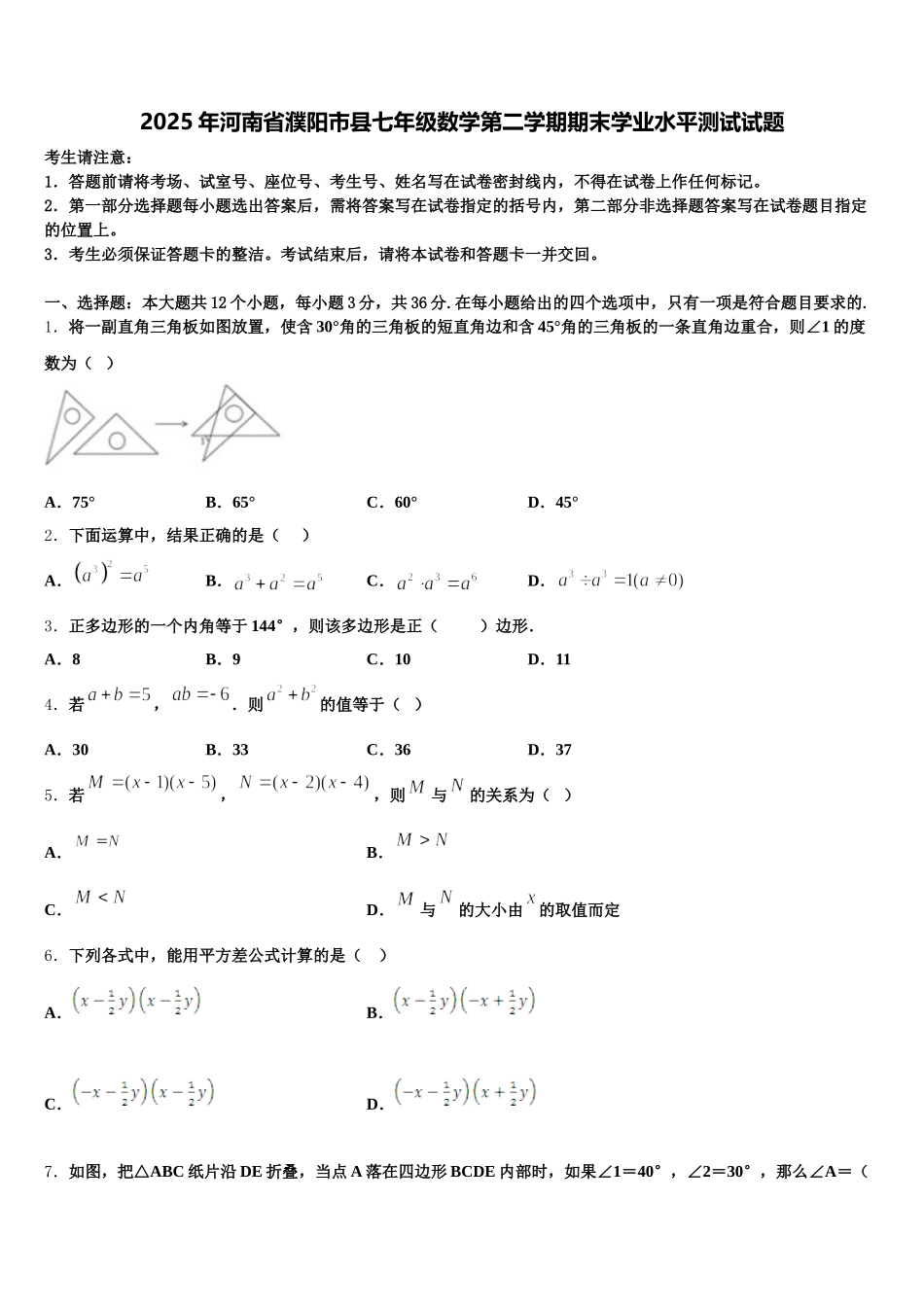 2025年河南省濮阳市县七年级数学第二学期期末学业水平测试试题含解析_第1页