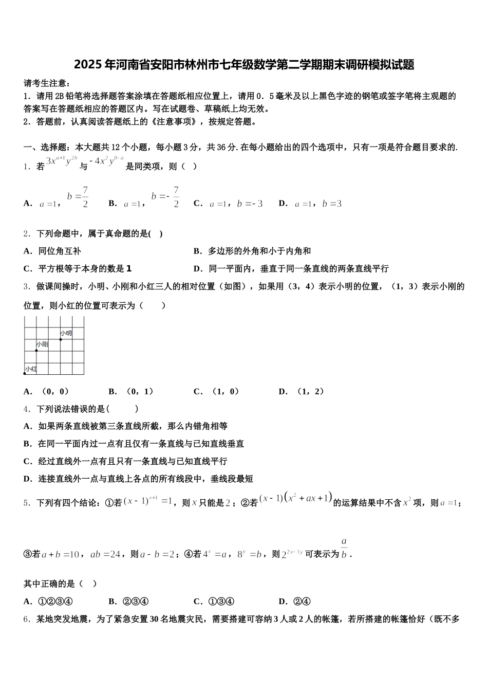 2025年河南省安阳市林州市七年级数学第二学期期末调研模拟试题含解析_第1页