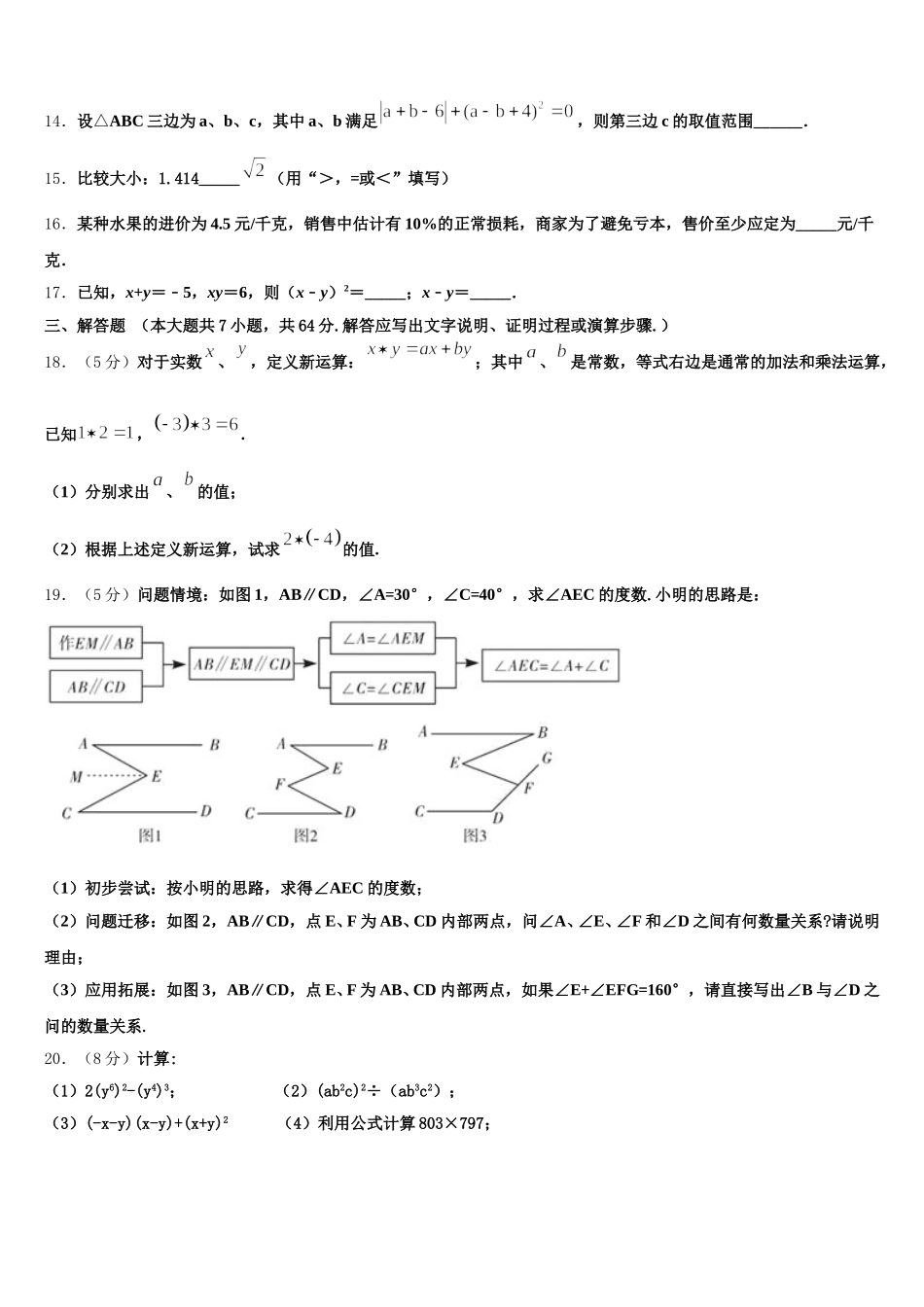 2025年河南省安阳市林州市七年级数学第二学期期末调研模拟试题含解析_第3页