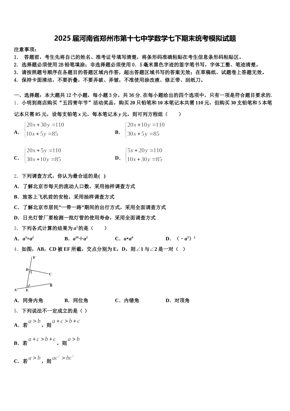 2025届河南省郑州市第十七中学数学七下期末统考模拟试题含解析_第1页