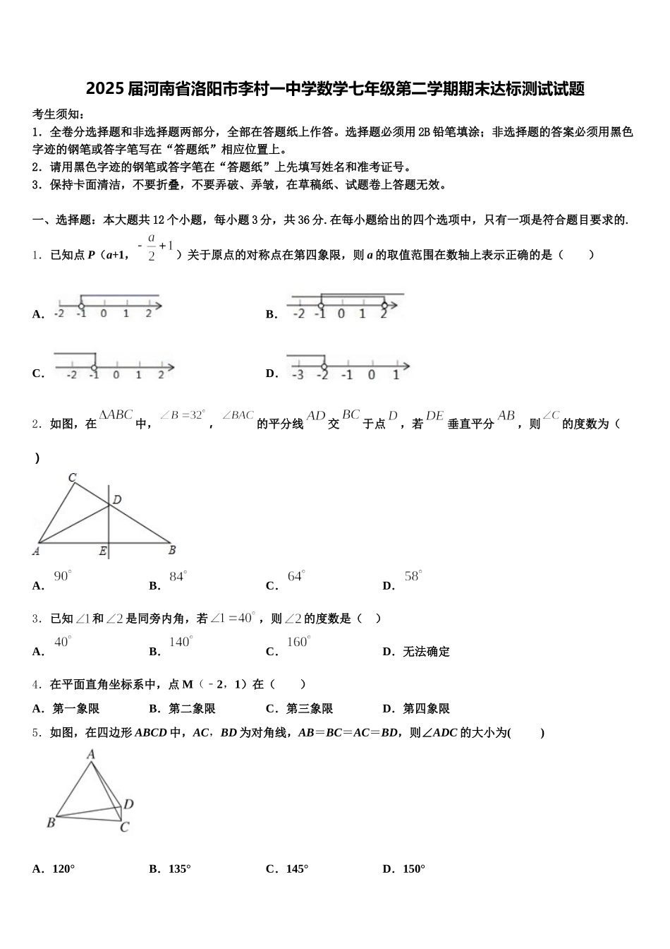 2025届河南省洛阳市李村一中学数学七年级第二学期期末达标测试试题含解析_第1页