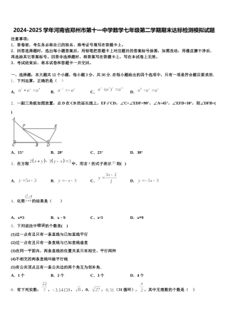 2024-2025学年河南省郑州市第十一中学数学七年级第二学期期末达标检测模拟试题含解析