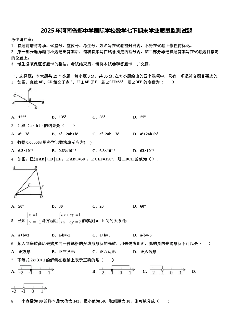 2025年河南省郑中学国际学校数学七下期末学业质量监测试题含解析_第1页