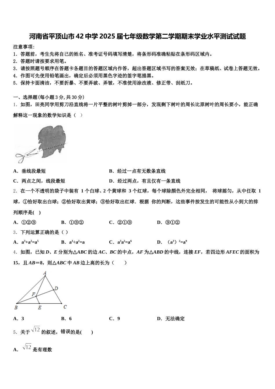 河南省平顶山市42中学2025届七年级数学第二学期期末学业水平测试试题含解析_第1页