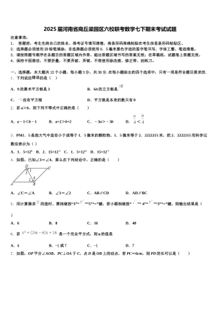2025届河南省商丘梁园区六校联考数学七下期末考试试题含解析
