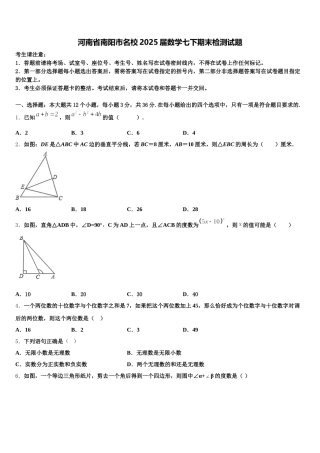 河南省南阳市名校2025届数学七下期末检测试题含解析