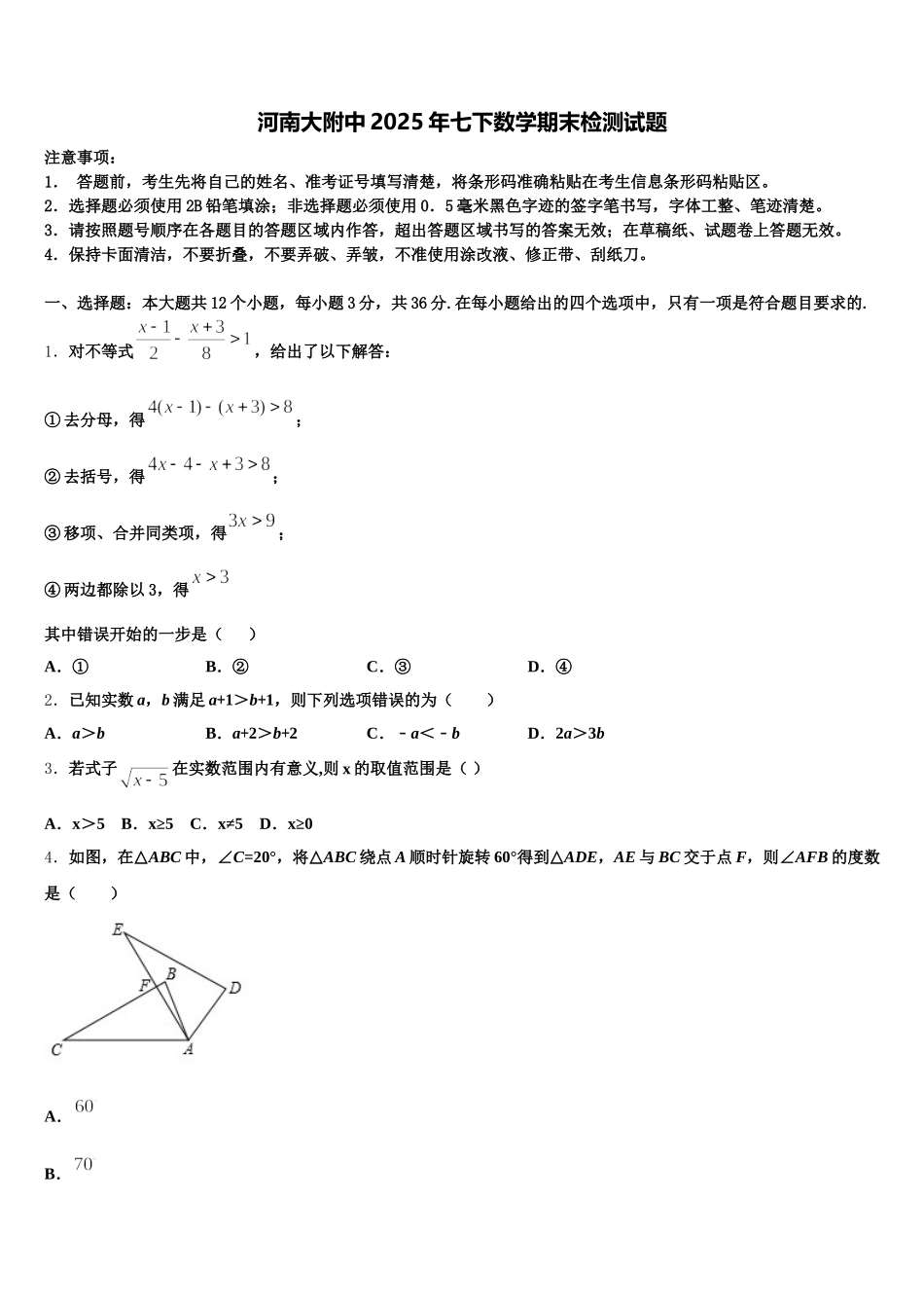 河南大附中2025年七下数学期末检测试题含解析_第1页