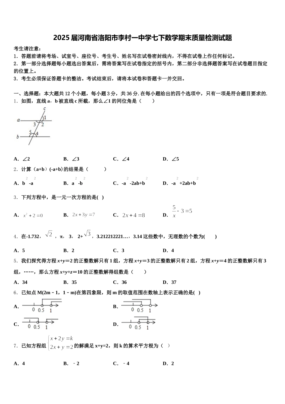 2025届河南省洛阳市李村一中学七下数学期末质量检测试题含解析_第1页