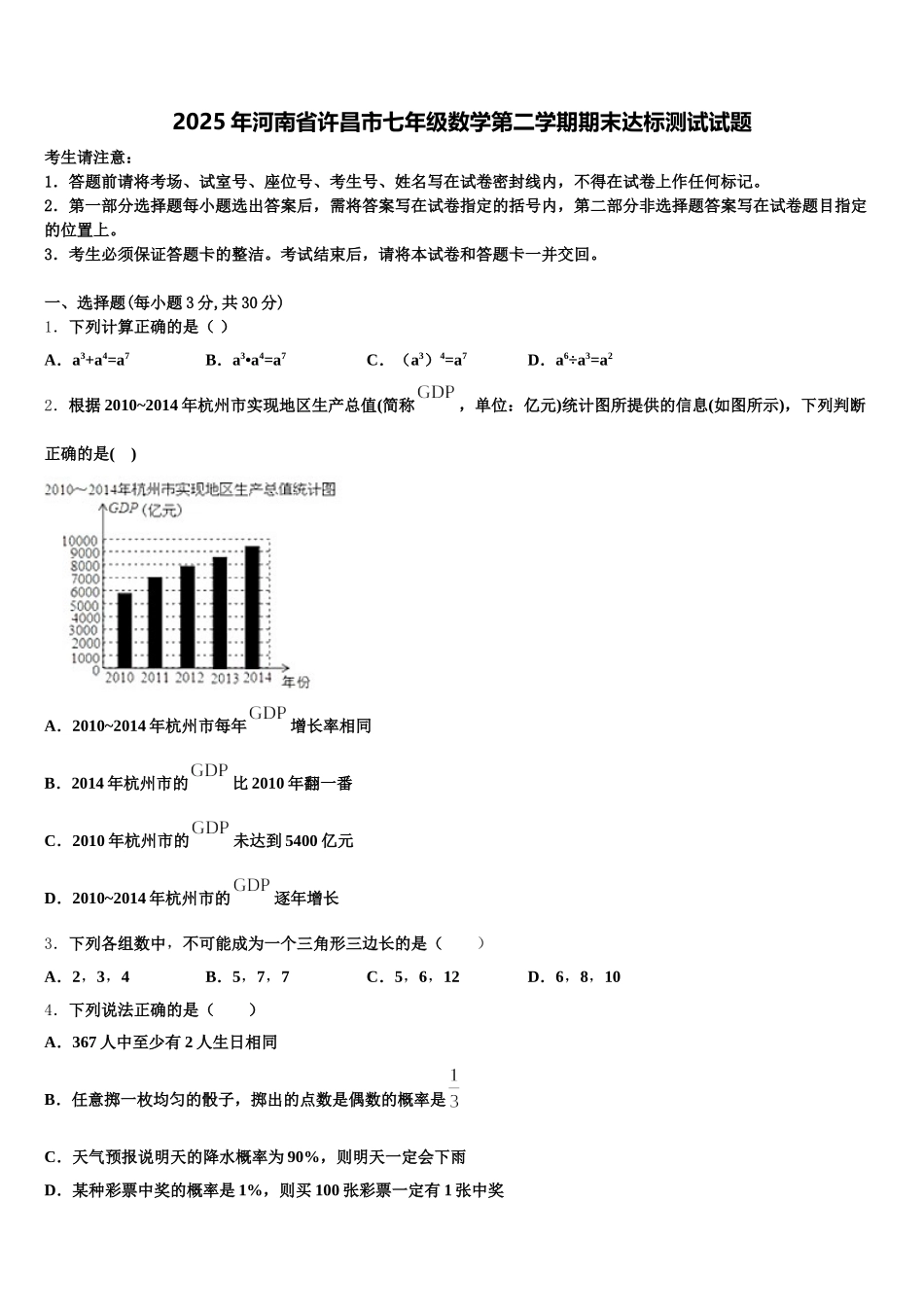 2025年河南省许昌市七年级数学第二学期期末达标测试试题含解析_第1页