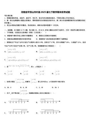 河南省平顶山市叶县2025届七下数学期末统考试题含解析